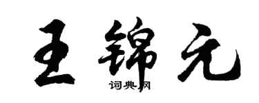 胡問遂王錦元行書個性簽名怎么寫