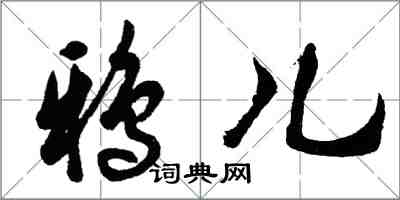 胡問遂鴉兒行書怎么寫