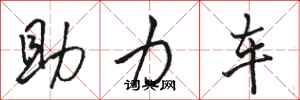駱恆光助力車行書怎么寫