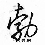 駱恆光寫的硬筆行書勃