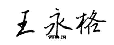 王正良王永格行書個性簽名怎么寫