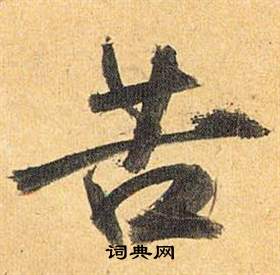 瓤篆書書法_瓤字書法_篆書字典