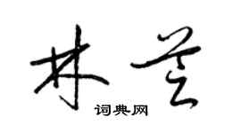 梁錦英林芝草書個性簽名怎么寫