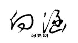 梁錦英向涵草書個性簽名怎么寫