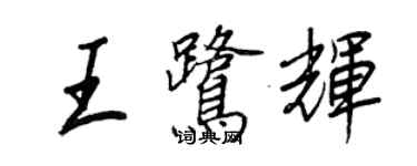 王正良王鷺輝行書個性簽名怎么寫