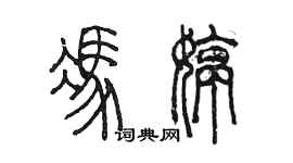 陳墨馮婷篆書個性簽名怎么寫