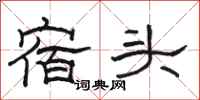 駱恆光宿頭隸書怎么寫