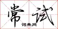 荊霄鵬常試行書怎么寫