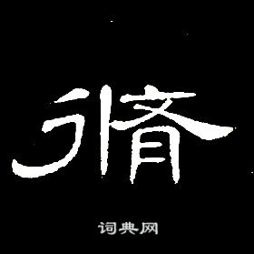 席夔千字文中脩的寫法