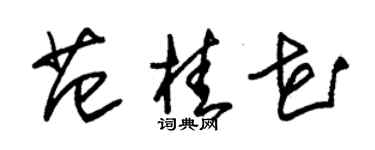 朱錫榮范桂花草書個性簽名怎么寫