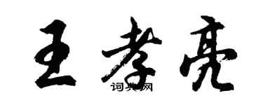 胡問遂王孝亮行書個性簽名怎么寫