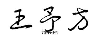 曾慶福王予方草書個性簽名怎么寫