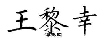 丁謙王黎幸楷書個性簽名怎么寫