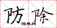 侯登峰防除楷書怎么寫