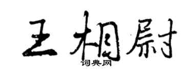 曾慶福王相尉行書個性簽名怎么寫