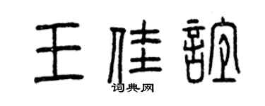 曾慶福王佳誼篆書個性簽名怎么寫