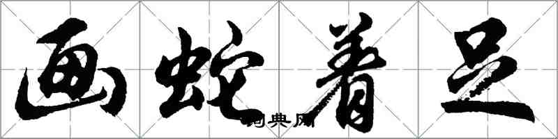 胡問遂畫蛇著足行書怎么寫