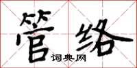 周炳元管絡楷書怎么寫