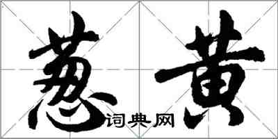 胡問遂蔥黃行書怎么寫