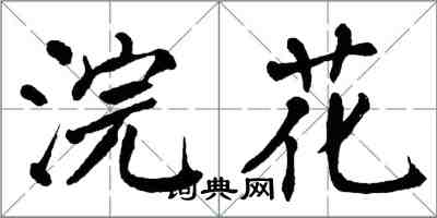 翁闓運浣花楷書怎么寫