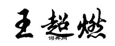 胡問遂王超燃行書個性簽名怎么寫