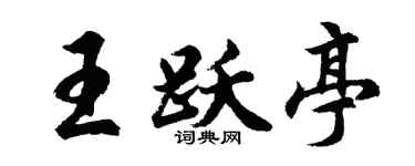 胡問遂王躍亭行書個性簽名怎么寫