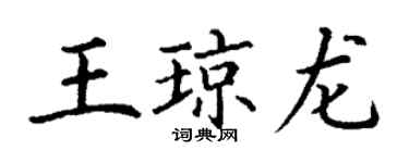 丁謙王瓊龍楷書個性簽名怎么寫