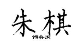 何伯昌朱棋楷書個性簽名怎么寫