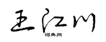 曾慶福王江川草書個性簽名怎么寫