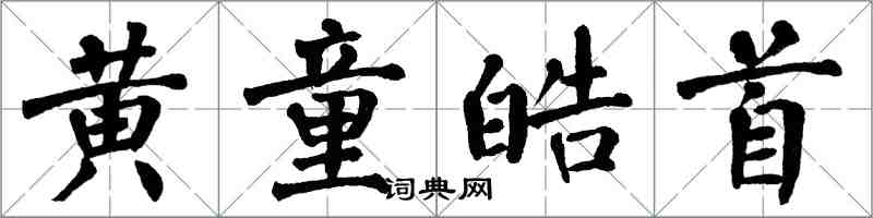 翁闓運黃童皓首楷書怎么寫