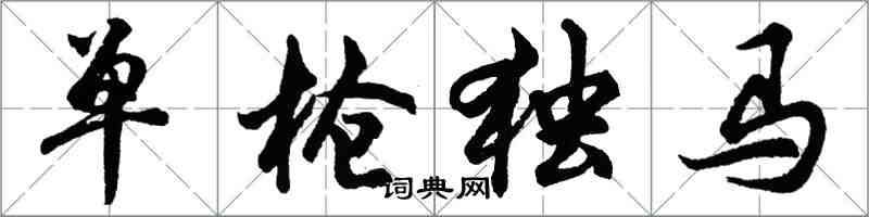 胡問遂單槍獨馬行書怎么寫