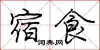 龐中華宿食行書怎么寫