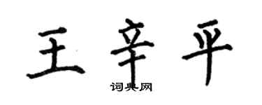 何伯昌王辛平楷書個性簽名怎么寫