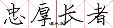 駱恆光忠厚長者楷書怎么寫