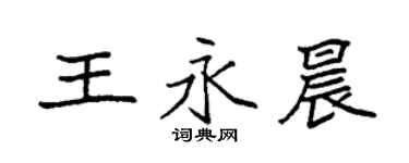 袁強王永晨楷書個性簽名怎么寫