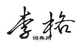 駱恆光李格行書個性簽名怎么寫