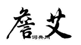 胡問遂詹艾行書個性簽名怎么寫