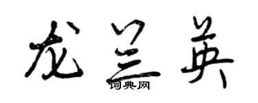 曾慶福龍蘭英行書個性簽名怎么寫