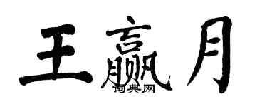 翁闓運王贏月楷書個性簽名怎么寫