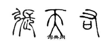 陳聲遠張天佑篆書個性簽名怎么寫