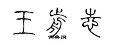 陳聲遠王前志篆書個性簽名怎么寫