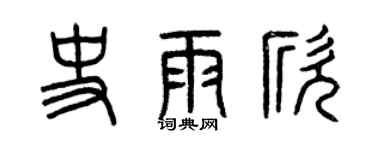 曾慶福史雨欣篆書個性簽名怎么寫