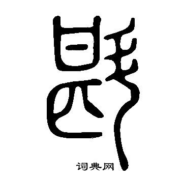 說文解字寫的斟