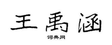 袁強王禹涵楷書個性簽名怎么寫