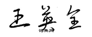 曾慶福王英全草書個性簽名怎么寫