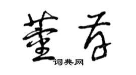 曾慶福董存草書個性簽名怎么寫
