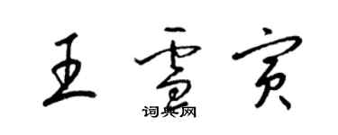 梁錦英王雪寅草書個性簽名怎么寫