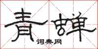駱恆光青蟬隸書怎么寫