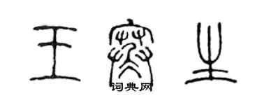 陳聲遠王寒生篆書個性簽名怎么寫