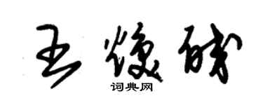 朱錫榮王煥皎草書個性簽名怎么寫